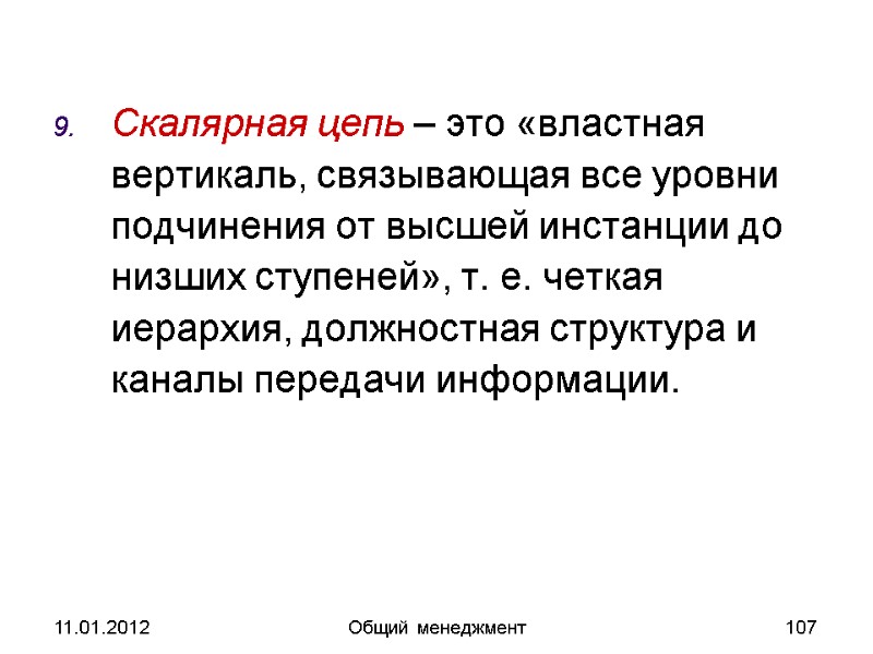 11.01.2012 Общий менеджмент 107 Скалярная цепь – это «властная вертикаль, связывающая все уровни подчинения